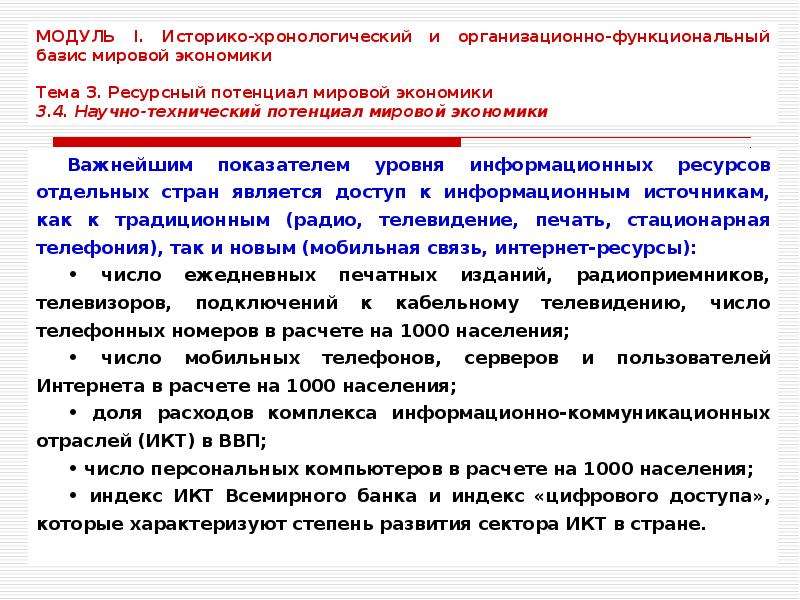 Ресурсный потенциал хозяйства. Информационный потенциал мирового хозяйства. Научно-технический и информационный потенциал мирового хозяйства. Экономический потенциал мировой экономики. Мировой потенциал бренда.