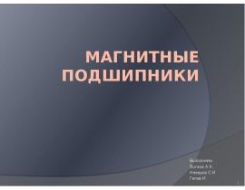 Магнитные подшипники