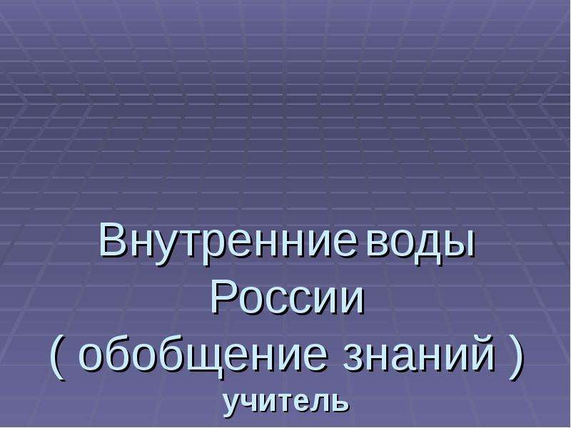 Климат россии обобщение презентация