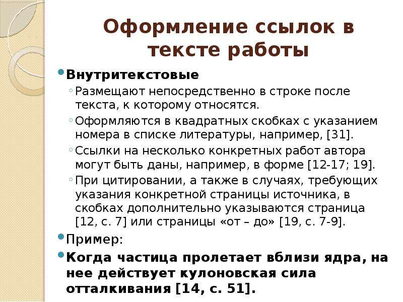 Ссылки в тексте курсовой. Как оформить ссылку на литературу в тексте. Ссылки в тексте в квадратных скобках. Квадратные скобки ссылки в тексте. Ссылка на источник в квадратных скобках.