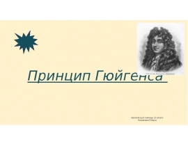 Принцип Гюйгенса