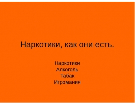 Наркотики, как они есть. Шкала состояния