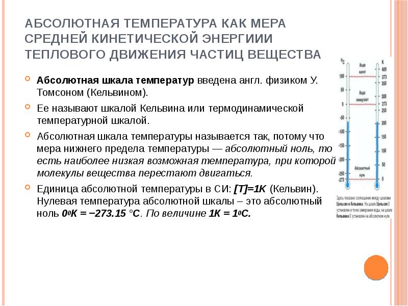 Тепловое движение абсолютная температура. Температура и ее измерение. Абсолютная шкала температур.. Что такое абсолютная температура тела в физике. Абсолютная шкала температур формула. Определение температуры. Абсолютная температура.