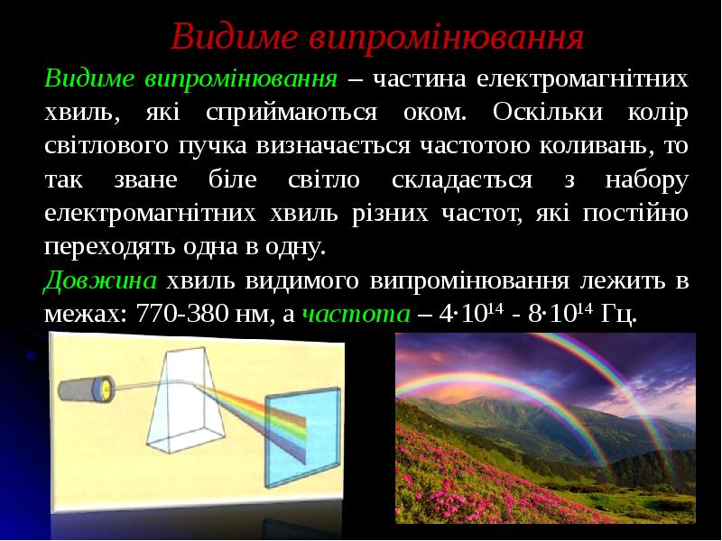 Погода в видиме. Електромагнітні хвилі в природі і техніці. Властивості електромагнітних хвиль. Світло це електромагнітна хвиля. Видиме світло.