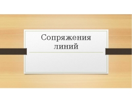 Сопряжения линий в геометрических построениях