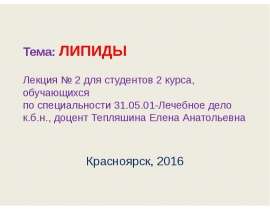 Тема: Липиды. Лекция № 2 для студентов 2 курса