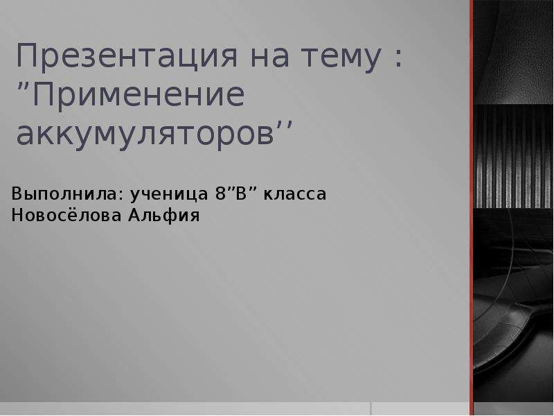 Презентация о применении аккумуляторов по физике 8 класс