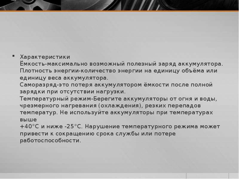 Свойства емкости. Ёмкость характеризуется какой характеристикой. Заключение по АКБ потерявшему емкость. Презентация о применении аккумуляторов по физике 8 класс.