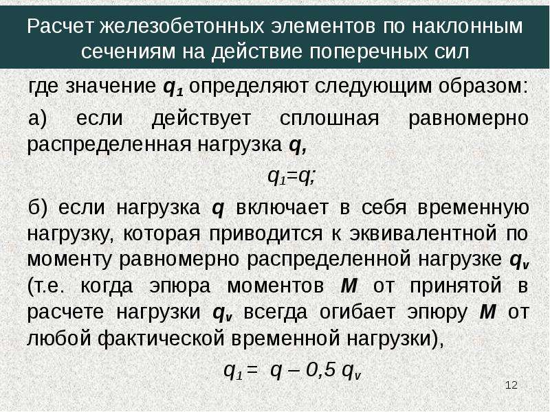 Расчет жб. Расчет по наклонному сечению на действие поперечной силы. Расчет железобетонных элементов на действие поперечной силы. Расчет по прочности наклонных сечений на действие поперечной силы. Прочность по наклонному сечению на действие поперечных сил.