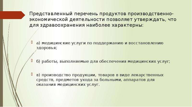 Представленный перечень. Производственно экономические процессы в здравоохранении.