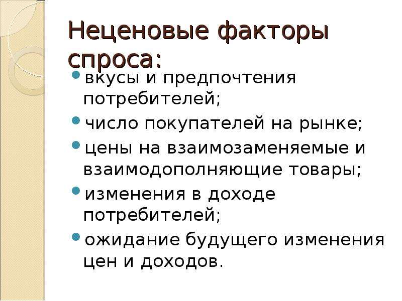 4 фактора спроса. Неценовые факторы спроса вкусы и предпочтения потребителей. Неценовые факторы предложения. Неценовые факторы спроса взаимозаменяемые товары. Неценовые факторы спроса на труд.