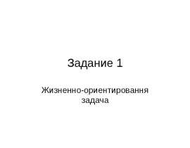 Задание 1. Жизненно-ориентировання задача