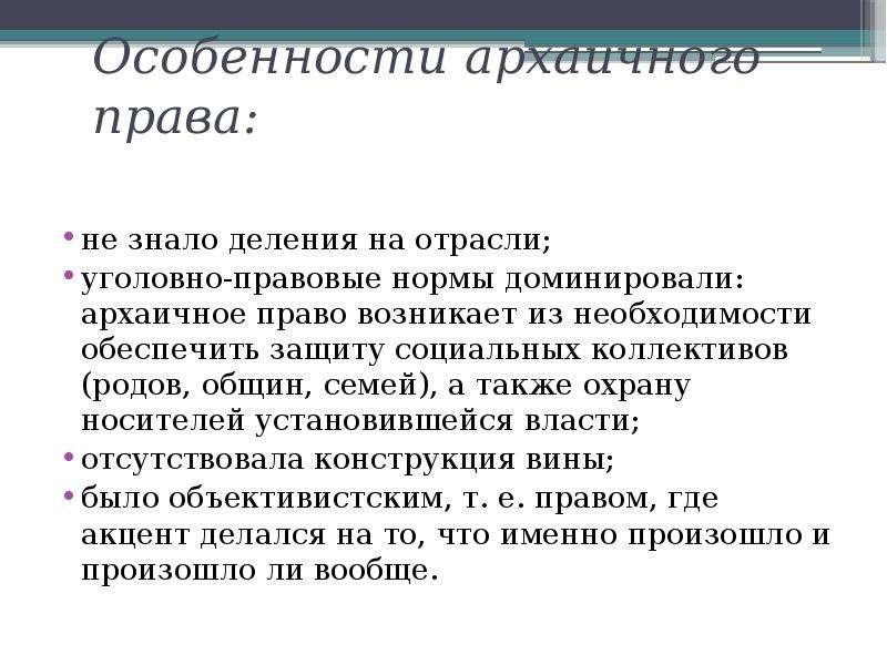 Архаичный. Архаичное право. Особенности архаичного права. Архаичное право характеристика. Особенности (черты) архаичного права.