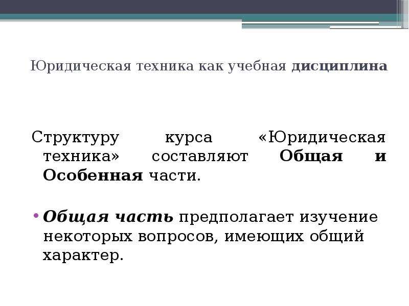 Структура техники. Схема структура курса юридической техники. Юридическая техника как учебная дисциплина. Структура юридической техники дисциплины. Структура учебной дисциплины «юридическая техника.