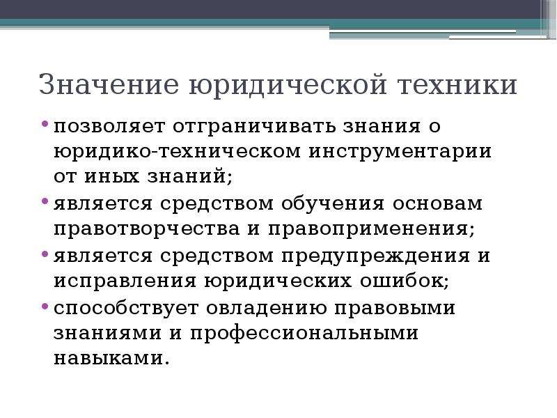 Юридический значимый. Ошибки юридической техники. Замечания юридико-технического характера это. Правотворчество и правоприменение. Юридическое значение это.