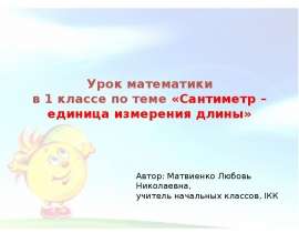 Урок математики в 1 классе по теме «Сантиметр – единица измерения длины»