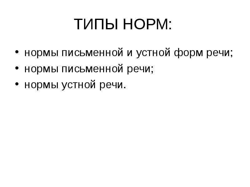 Типы норм. Нормы письменной речи. Нормы устной и письменной речи. Литературные нормы устной и письменной речи. Типы норм нормы письменной и устной форм речи.