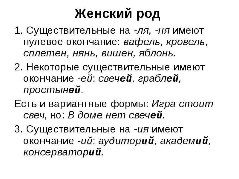 Нулевой имей. Женский род. Женский род существительных нулевое окончание. Слова женского рода с нулевым окончанием примеры. Существительные женского рода с нулевым окончанием.