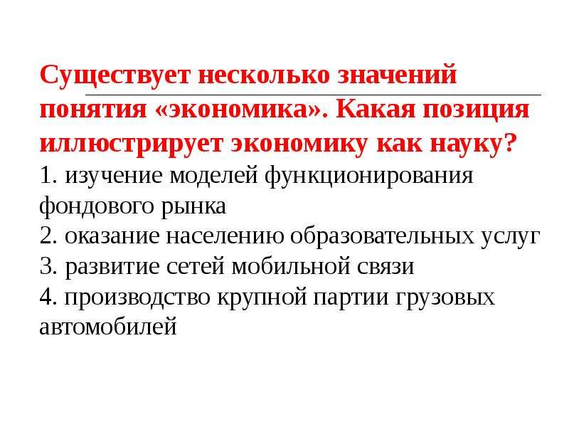 Несколько значений понятия экономика. Существует несколько понятий экономика. Существует несколько значений понятия экономика. Существует несколько значений понятия экономика какая позиция.