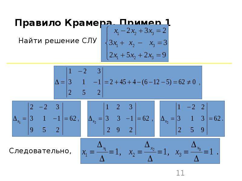 Калькулятор крамера. Правило Крамера решения слу. Правило Крамера матрицы. Правило Крамера формула.