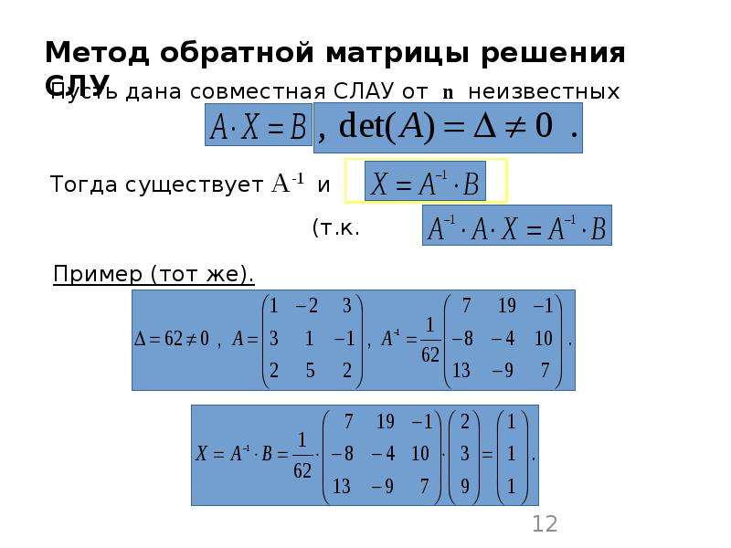 Решить систему линейных уравнений методом обратной матрицы