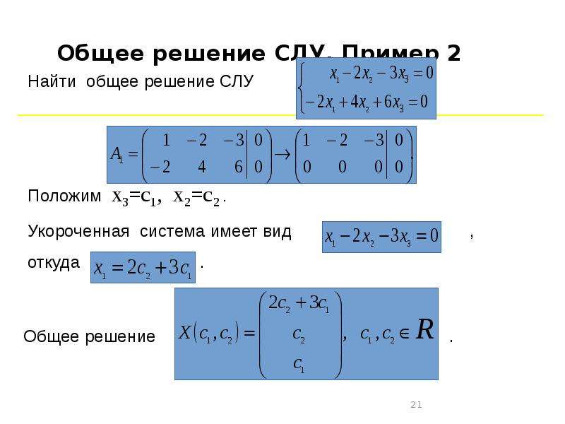 Решение систем линейных алгебраических уравнений