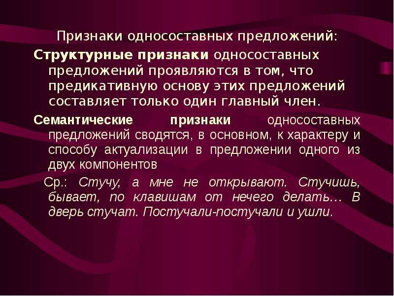 Признаки предложения. Семантика односоставных предложений. Признаки односоставных предложений. Структурно семантические разновидности односоставных предложений.