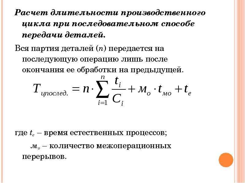 Длительность производственного цикла