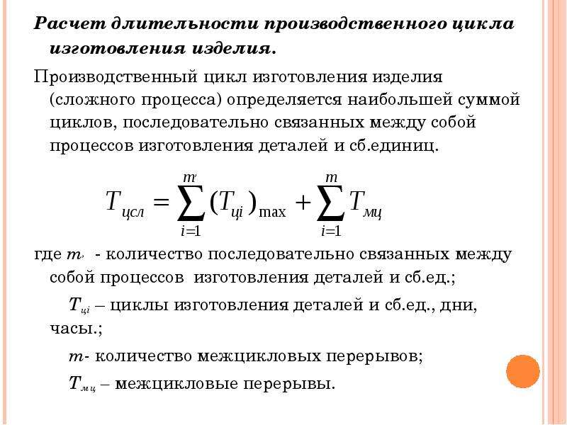 Производственный цикл сложного процесса