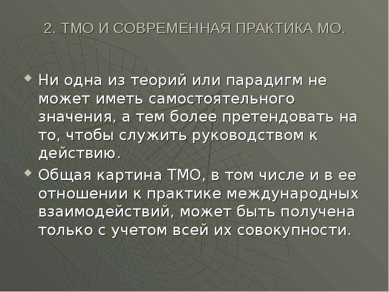 Теории международных отношений. ТМО теория. Парадигмы ТМО. ТМО изучает.