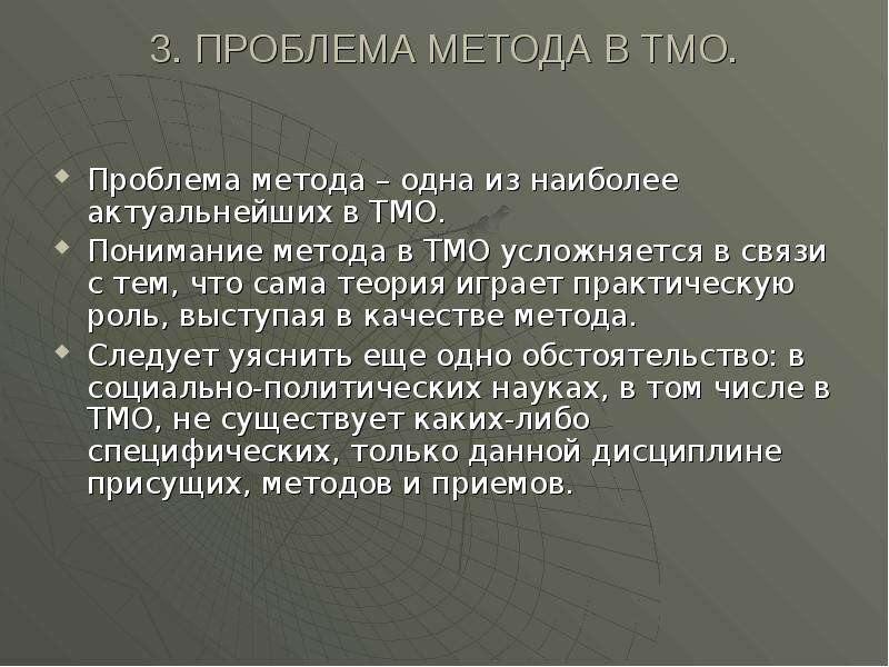 Проблемы методологии. Проблемы теории международных отношений. Объект ТМО. ТМО как наука. Структурные подходы в ТМО.