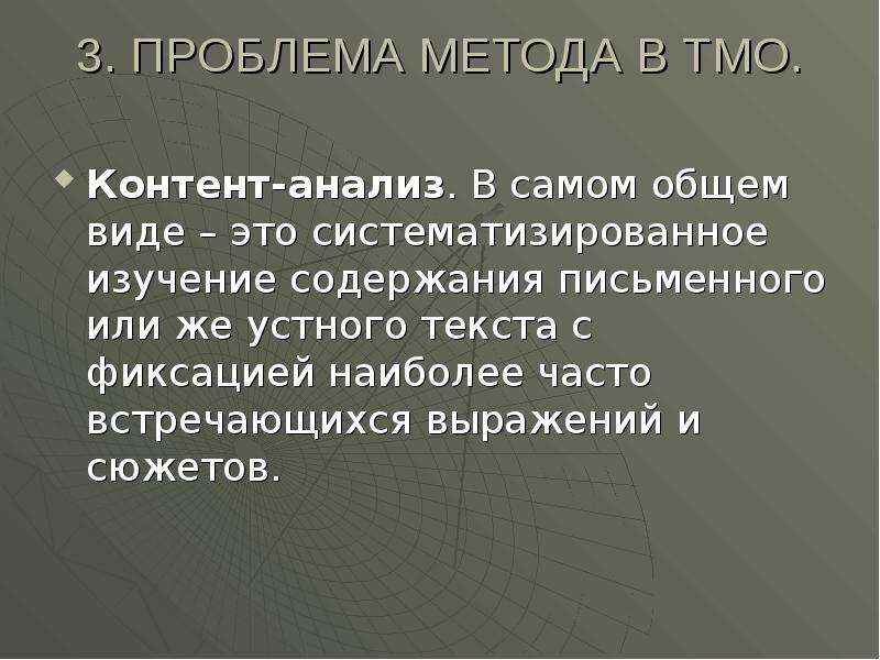 Проблема метода. Методы в теории международных отношений. Объект теории международных отношений. Проблемы теории международных отношений. Контент анализ в ТМО.