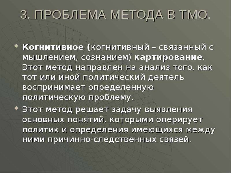 Проблемы методики. Проблема метода в международных отношениях. Проблемы теории международных отношений. Метод когнитивного картирования. Дельфийский метод ТМО.