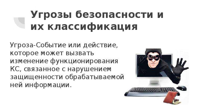 Угрожающие безопасности. Угроза безопасности. Искусственные угрозы информационной безопасности. Угрозы кибербезопасности. Искусственные угрозы безопасности информации вызваны.