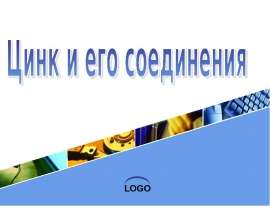 Цинк и его соединения