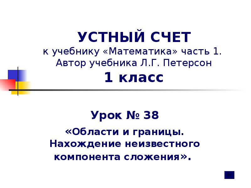 Нахождение неизвестного компонента 1 класс презентация