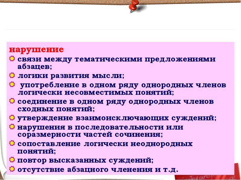 Нарушенная связь. Соединение в одном ряду логически несовместимых понятий. Тематическое предложение в абзаце. Сопоставление логически неоднородных понятий. Абзац в предложении.