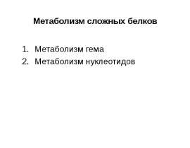 Метаболизм сложных белков. (Тема 2)