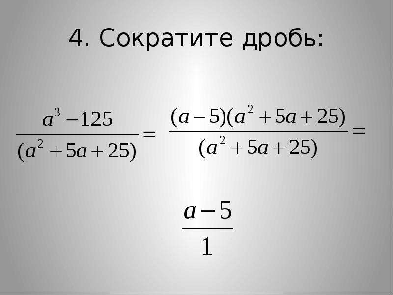 Сократите дробь 10 класс