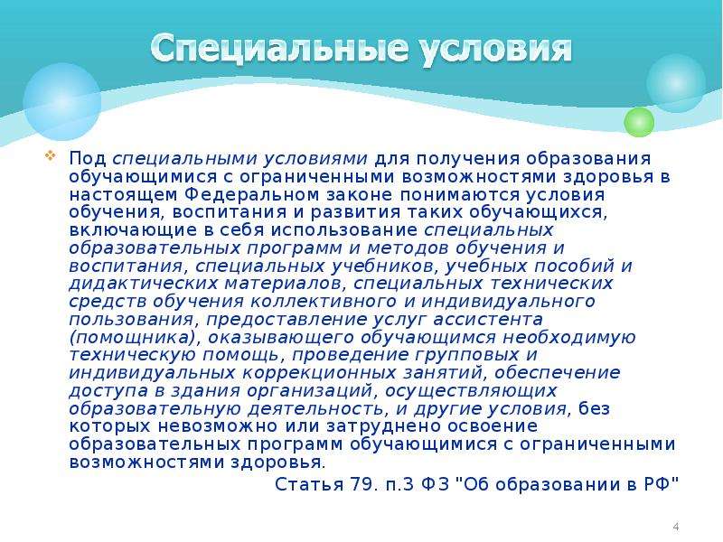 Специальные условия для получения образования. Что понимается под адаптацией ребенка с ОВЗ. Спец условия питания детей с ОВЗ. Условия образования.