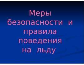 Меры безопасности и правила поведения на льду