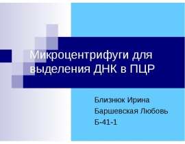 Микроцентрифуги для выделения ДНК в ПЦР