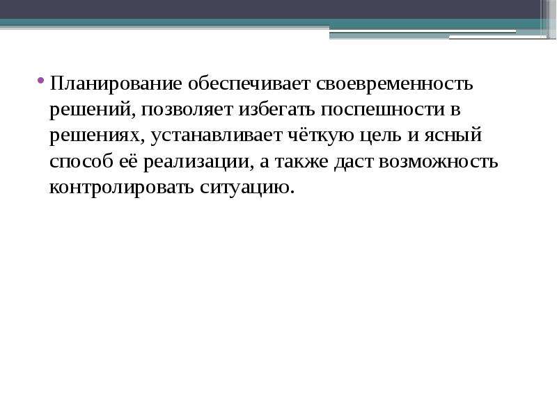 Планирование обеспечивает. Своевременность решения. Своевременность это в менеджменте. Своевременность связи достигается. Факторы своевременности решения это.