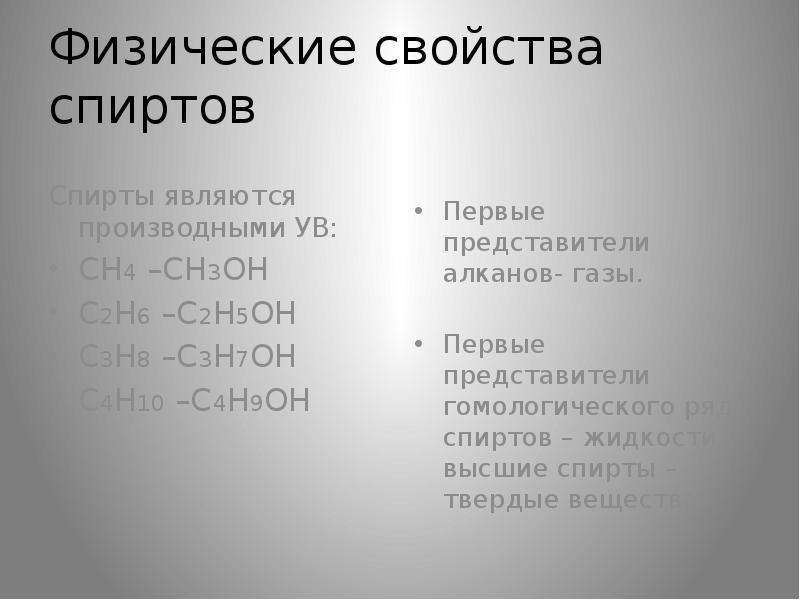 Физические свойства спиртов. Физических свойств спиртов презентация. Физ свойства спиртов. Физические свойства этанола.