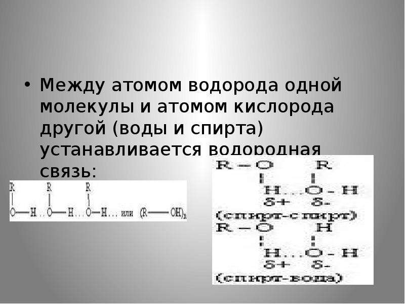 Водородные связи образуются между молекулами