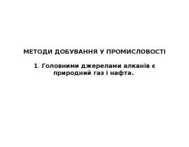 Методи добування у промисловості