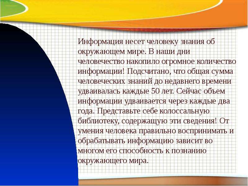 Накопленного человечеством. Общая сумма человеческих знаний удваивается в течение. Объем человеческих знаний увеличивается. Накапливают знания об окружающем мире. Известно что совокупные знания человека удваивается.