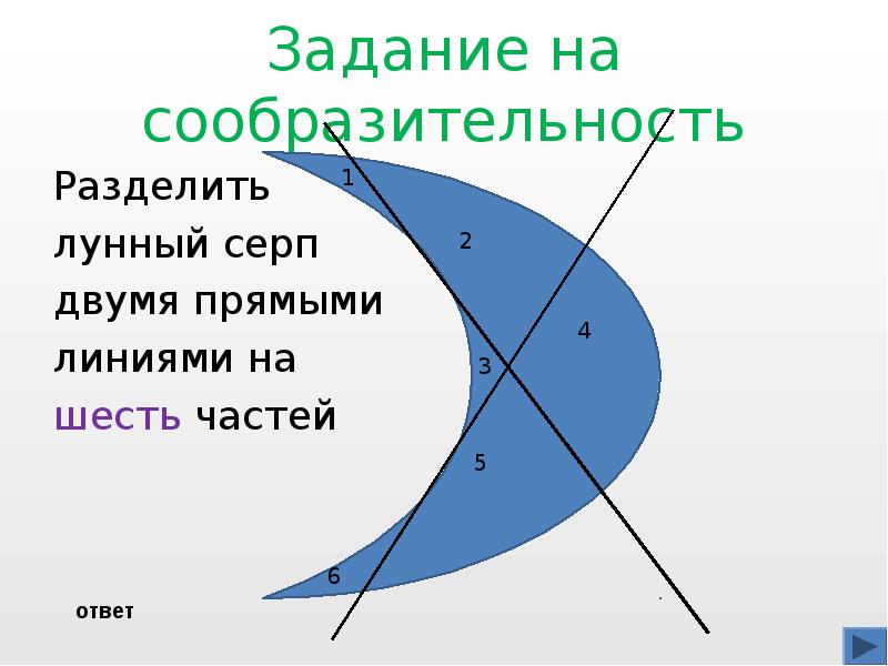 Шесть частей. Разделить месяц на 6 частей двумя линиями. Разделить полумесяц на 6 частей двумя прямыми линиями. Фигуру лунного серпа разделить на 6 частей. Разделить двумя прямыми линиями серп Луны на 6 частей..