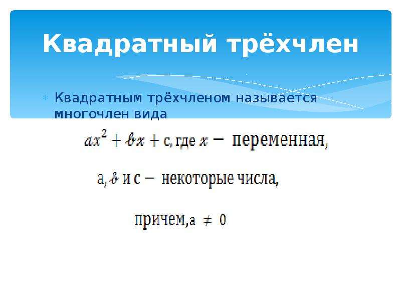 Презентация разложение квадратного трехчлена на множители