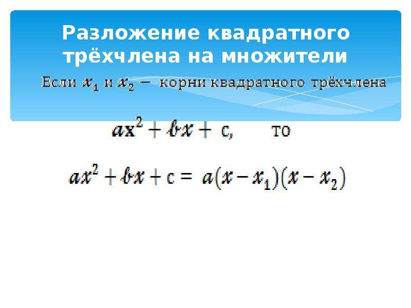 4 разложение квадратного трехчлена на множители